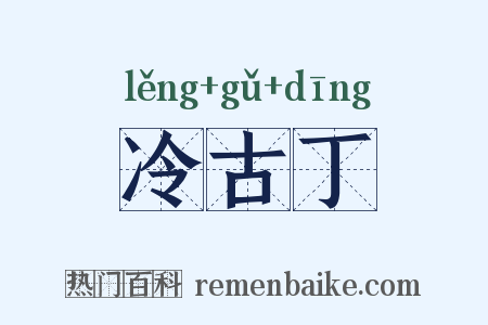 冷古丁是什么意思的图片